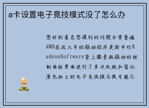 a卡设置电子竞技模式没了怎么办