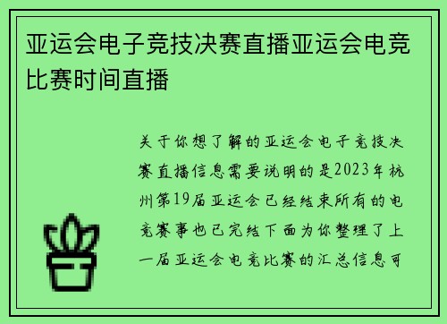 亚运会电子竞技决赛直播亚运会电竞比赛时间直播