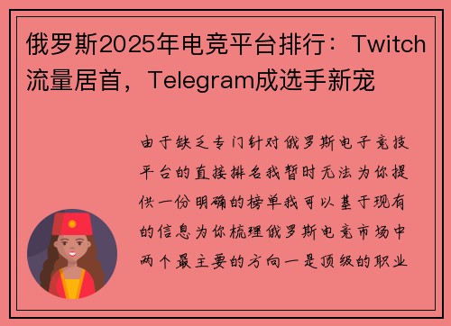 俄罗斯2025年电竞平台排行：Twitch流量居首，Telegram成选手新宠