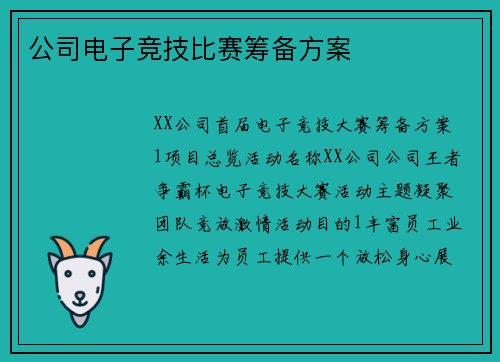 公司电子竞技比赛筹备方案