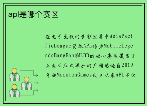 apl是哪个赛区