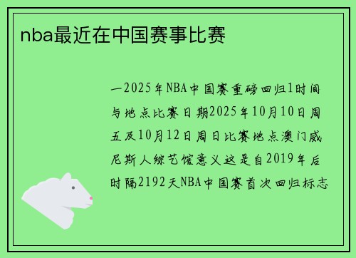 nba最近在中国赛事比赛