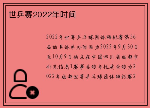 世乒赛2022年时间